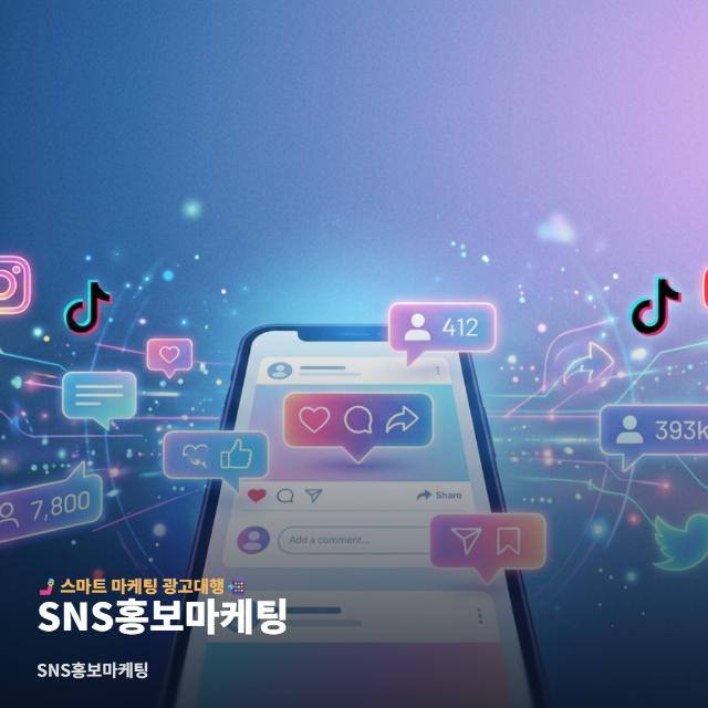 SNS홍보마케팅