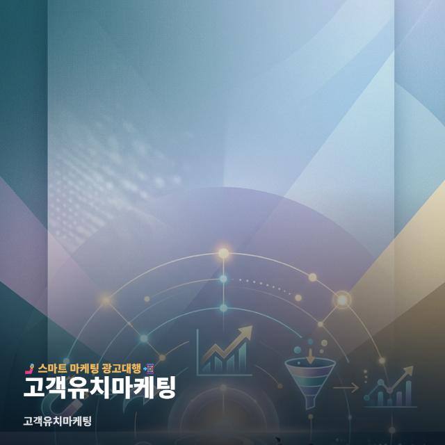 고객유치마케팅