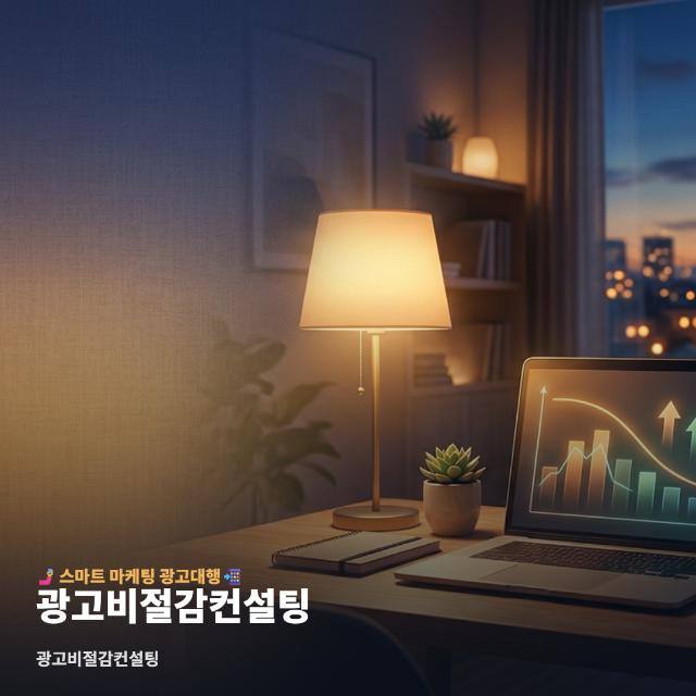 광고비절감컨설팅