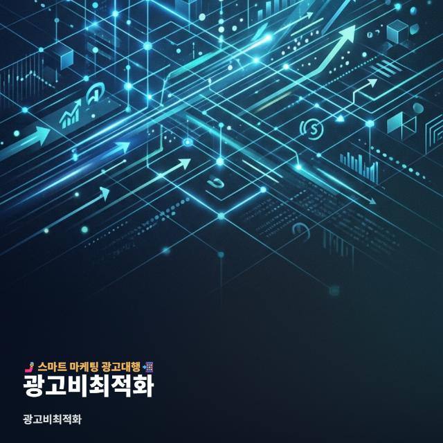 광고비최적화