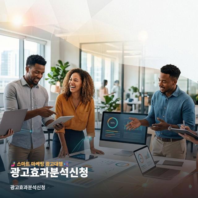 광고효과분석신청