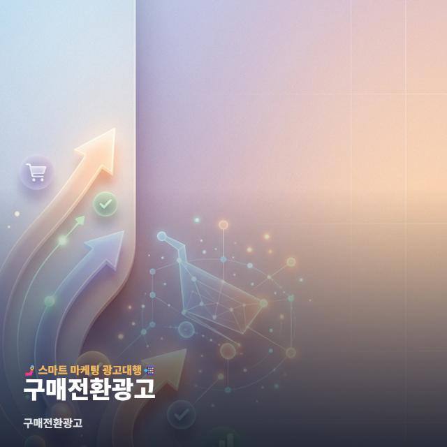 구매전환광고