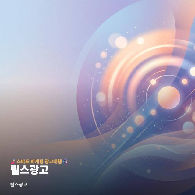 릴스광고