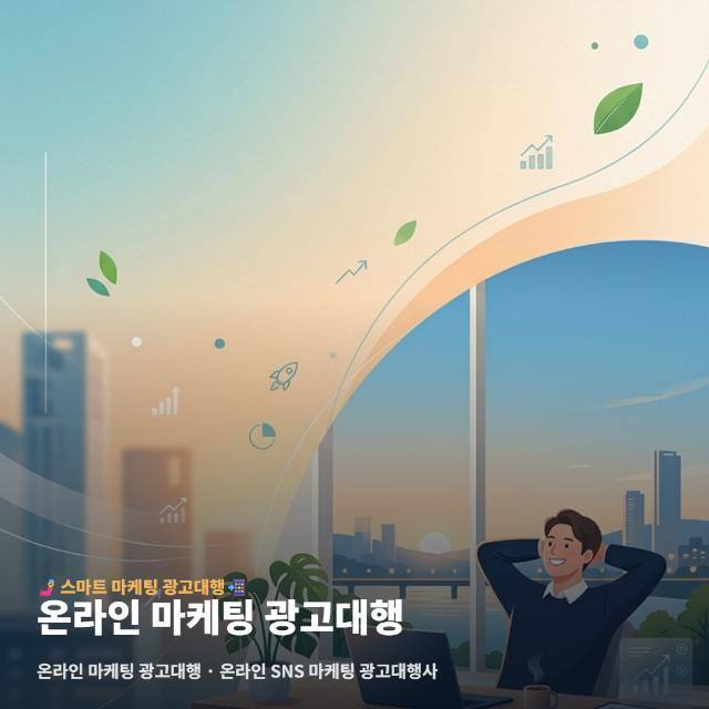 온라인 마케팅 광고대행