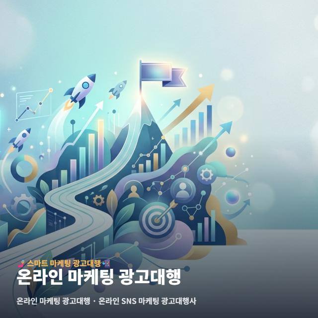 온라인 마케팅 광고대행