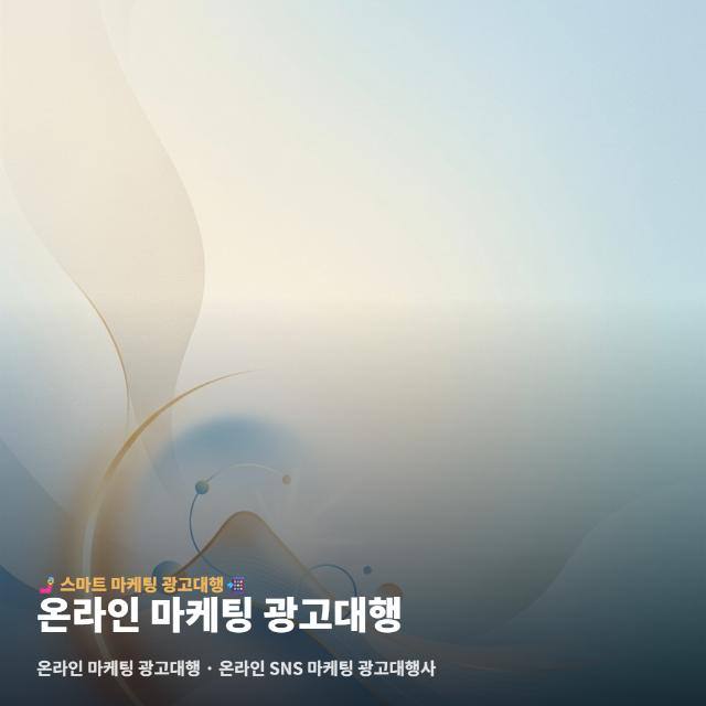 온라인 마케팅 광고대행