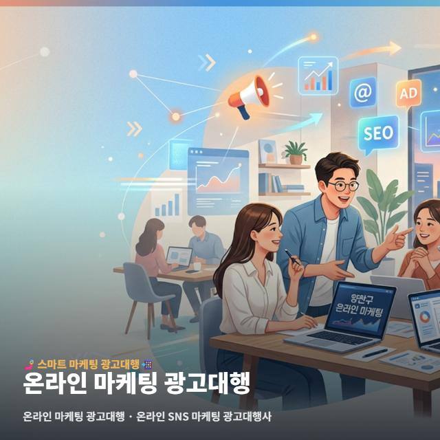 온라인 마케팅 광고대행