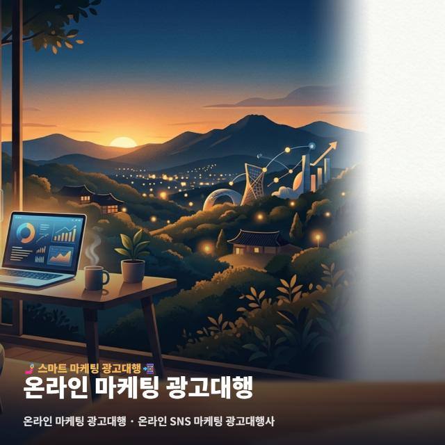 온라인 마케팅 광고대행