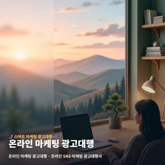 온라인 마케팅 광고대행