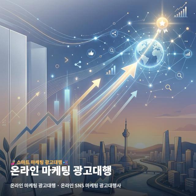온라인 마케팅 광고대행