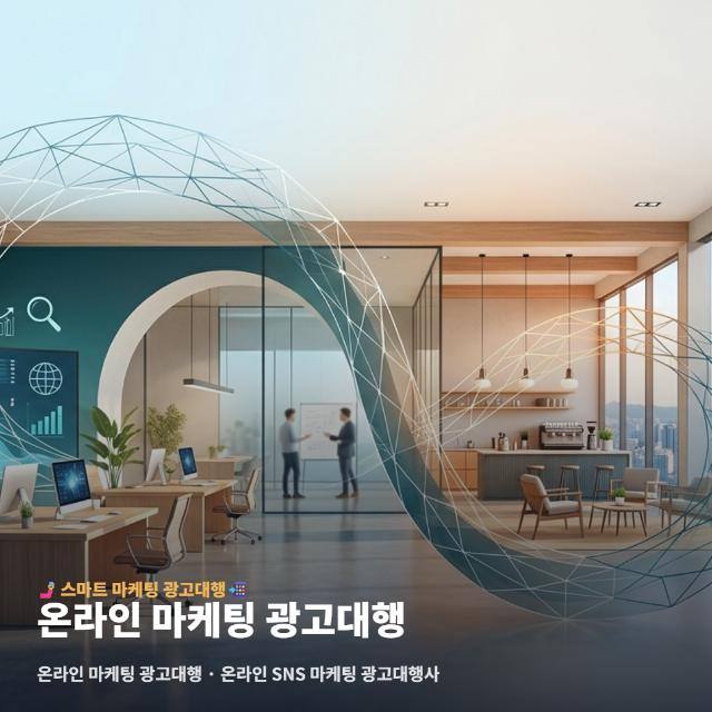 온라인 마케팅 광고대행