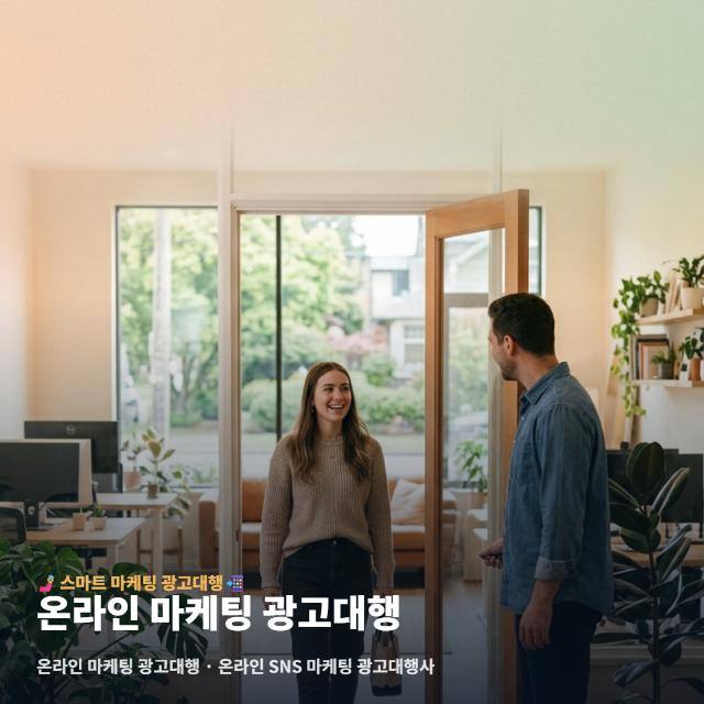 온라인 마케팅 광고대행