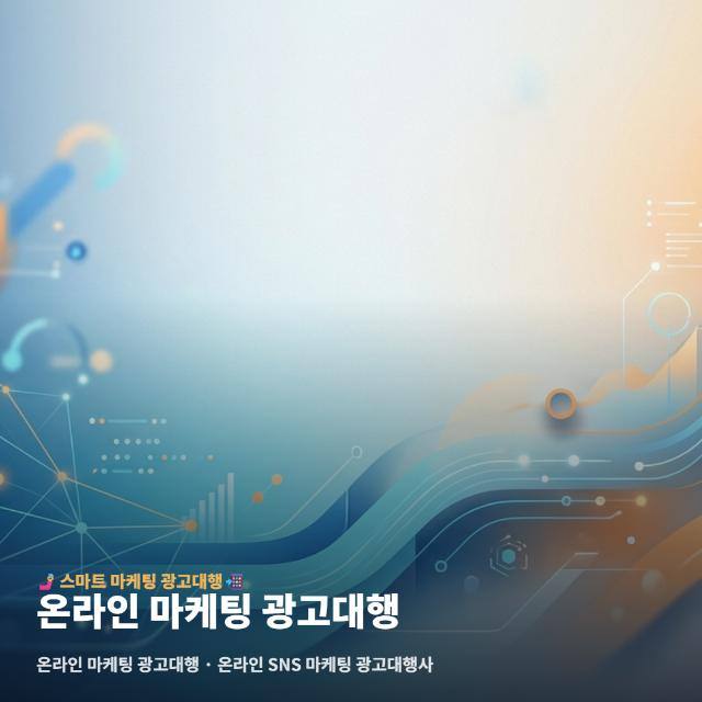 온라인 마케팅 광고대행