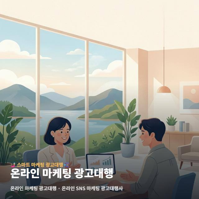 온라인 마케팅 광고대행