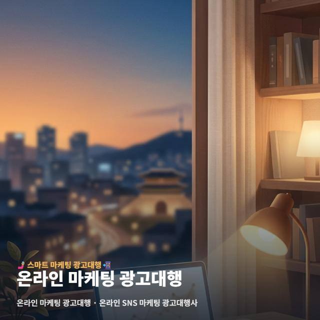 온라인 마케팅 광고대행