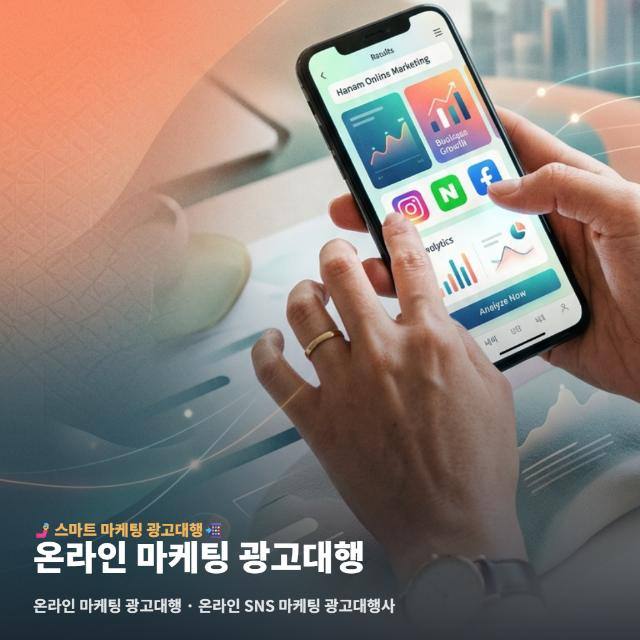 온라인 마케팅 광고대행
