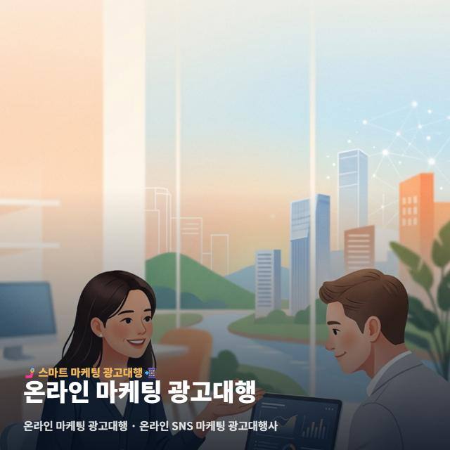 온라인 마케팅 광고대행