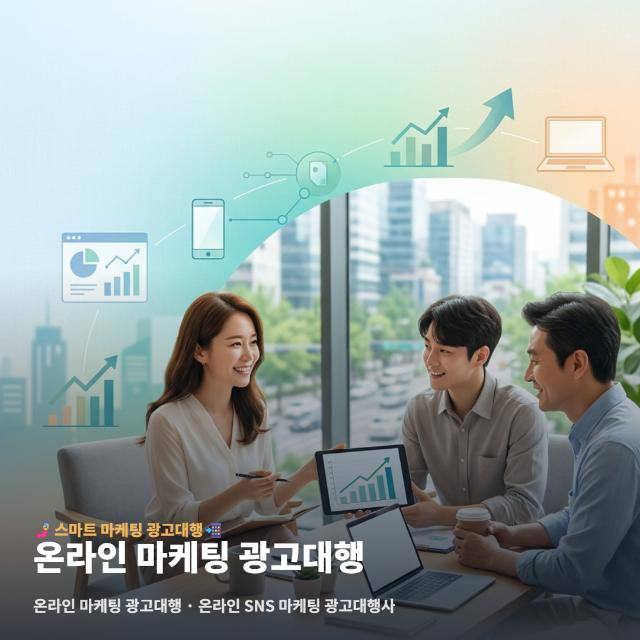 온라인 마케팅 광고대행