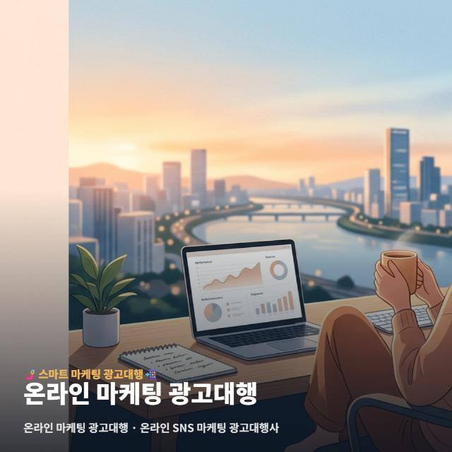 온라인 마케팅 광고대행