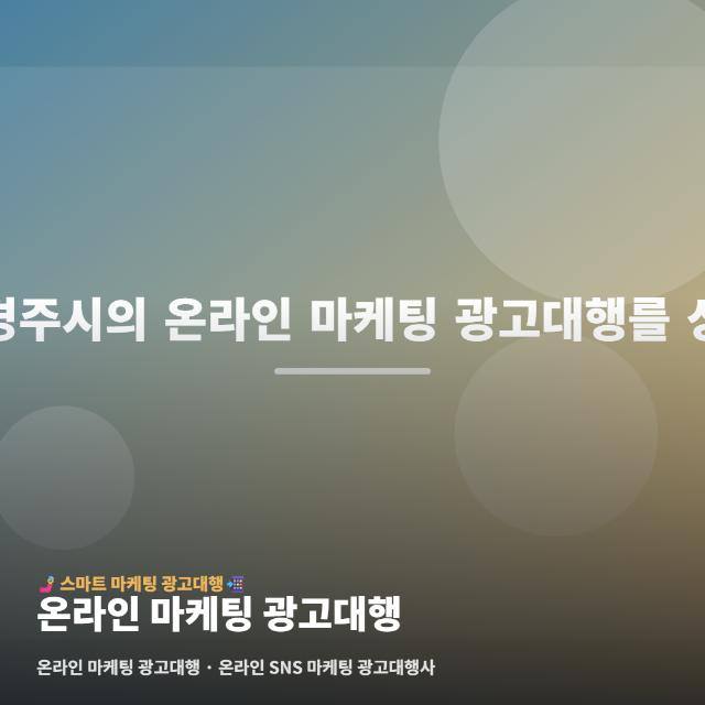 온라인 마케팅 광고대행