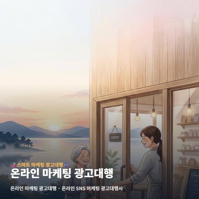 온라인 마케팅 광고대행