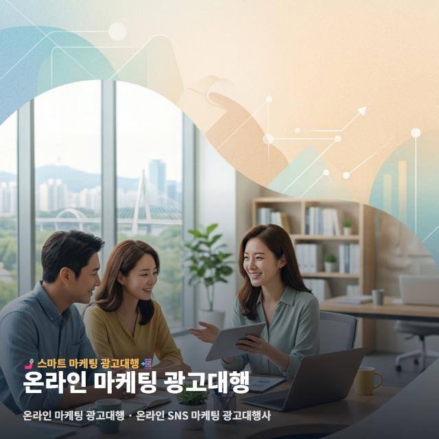 온라인 마케팅 광고대행