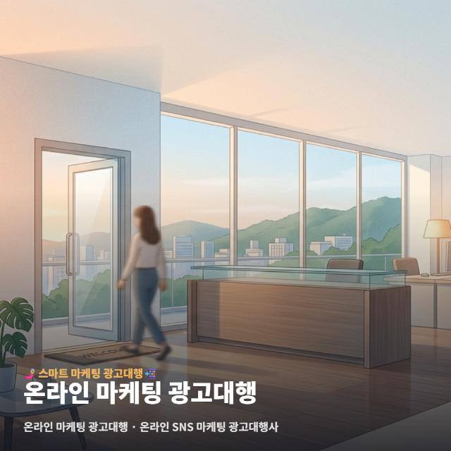 온라인 마케팅 광고대행