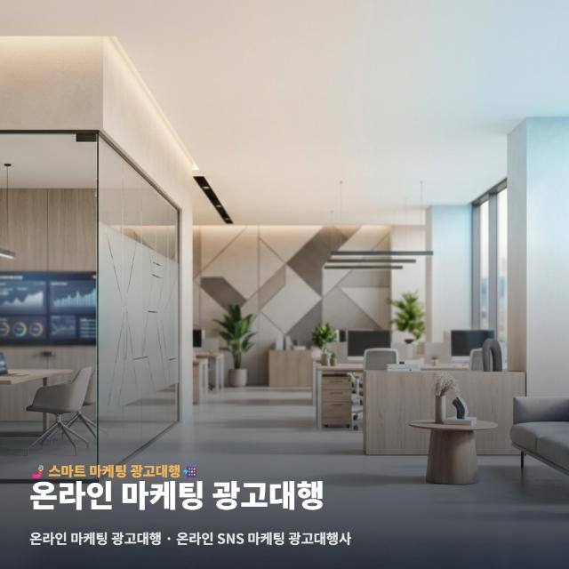 온라인 마케팅 광고대행