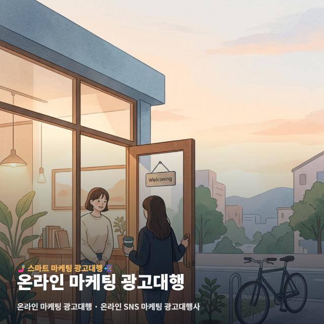 온라인 마케팅 광고대행