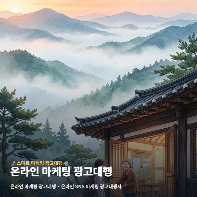 온라인 마케팅 광고대행