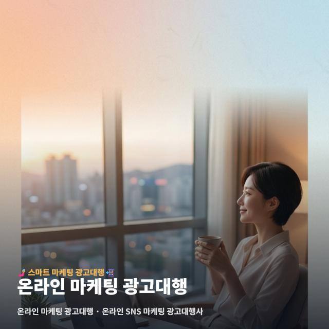 온라인 마케팅 광고대행