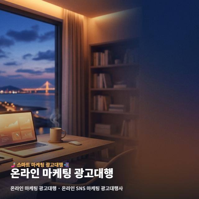 온라인 마케팅 광고대행