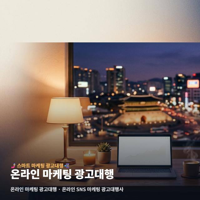 온라인 마케팅 광고대행