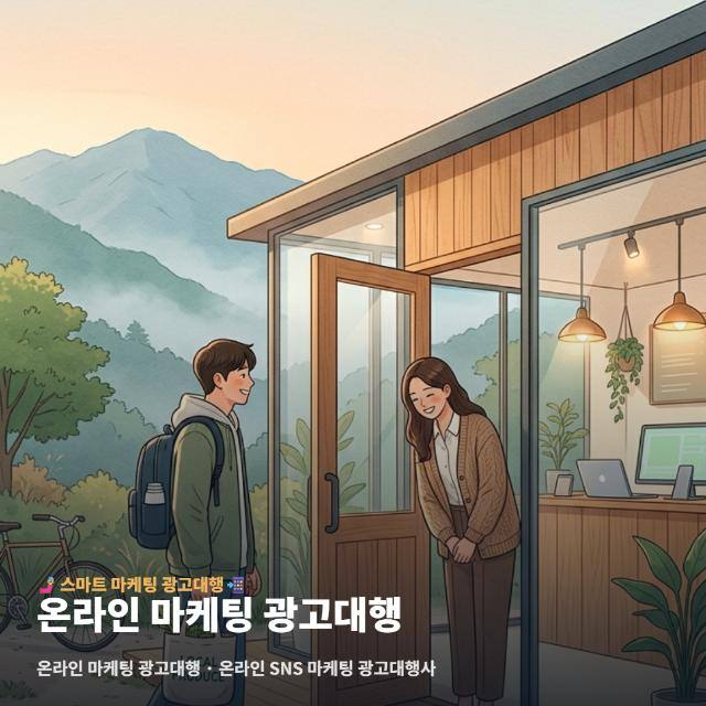 온라인 마케팅 광고대행