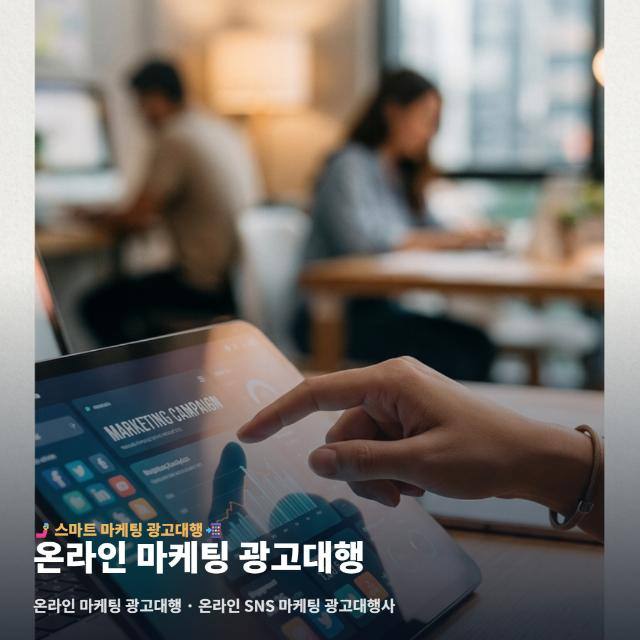 온라인 마케팅 광고대행