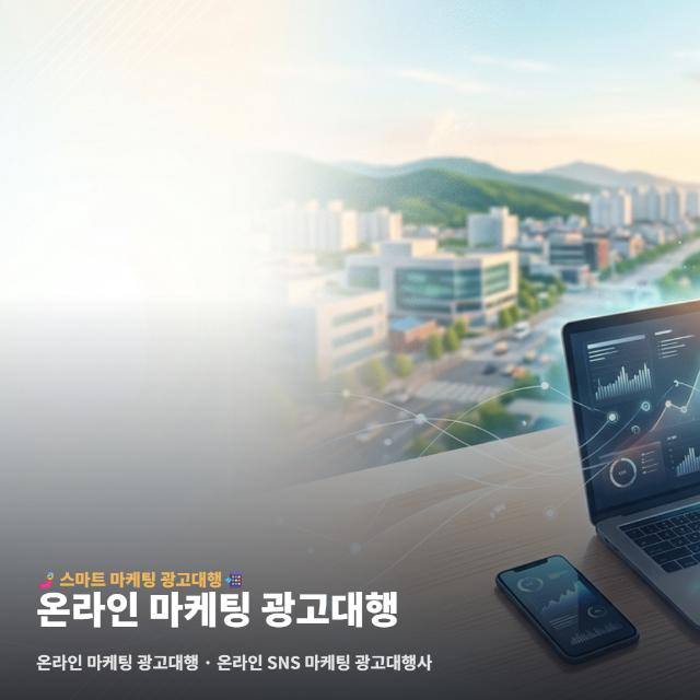 온라인 마케팅 광고대행
