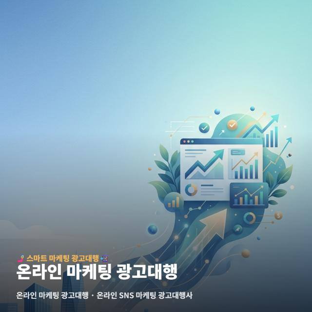 온라인 마케팅 광고대행