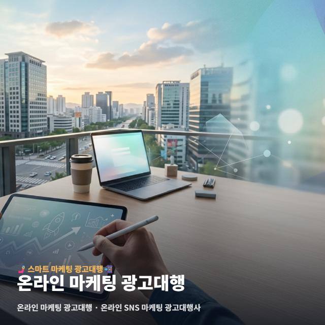 온라인 마케팅 광고대행