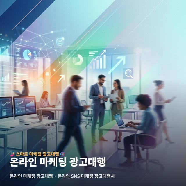 온라인 마케팅 광고대행