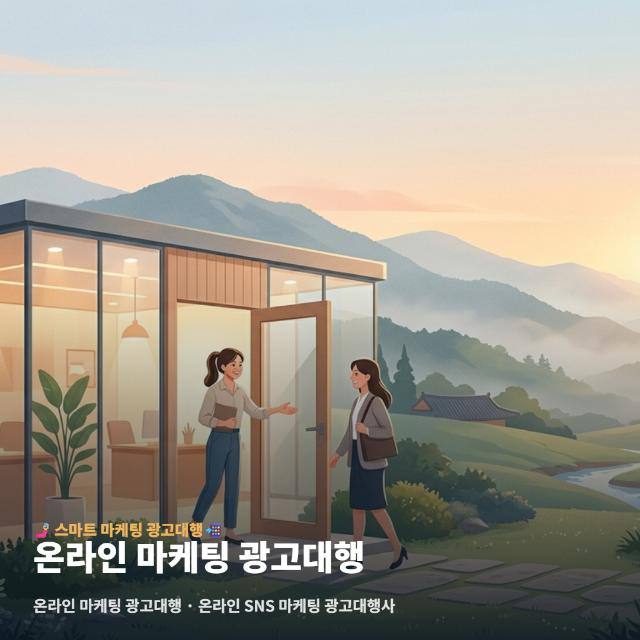 온라인 마케팅 광고대행