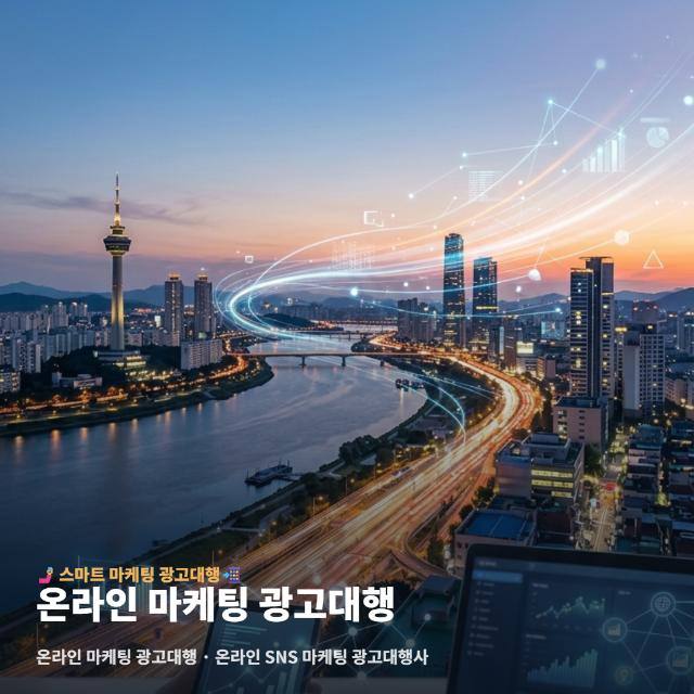 온라인 마케팅 광고대행