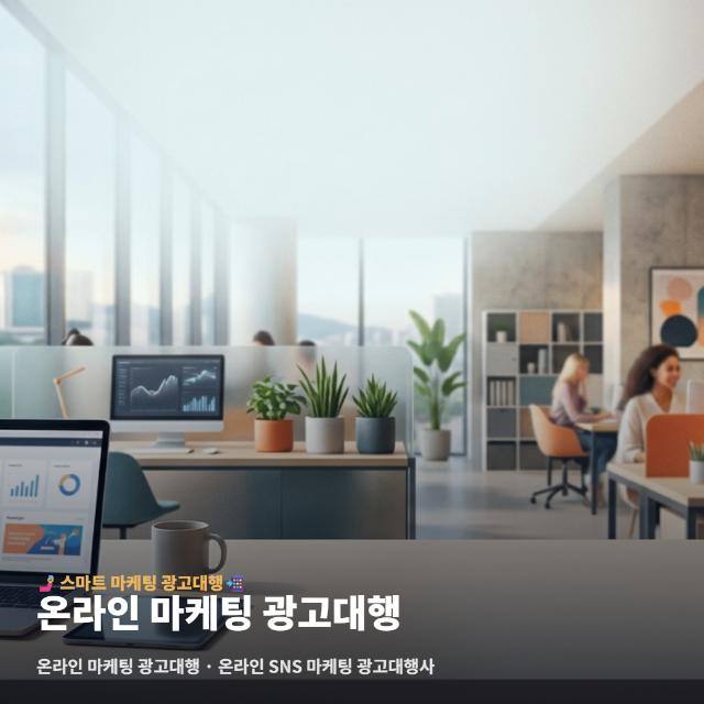 온라인 마케팅 광고대행