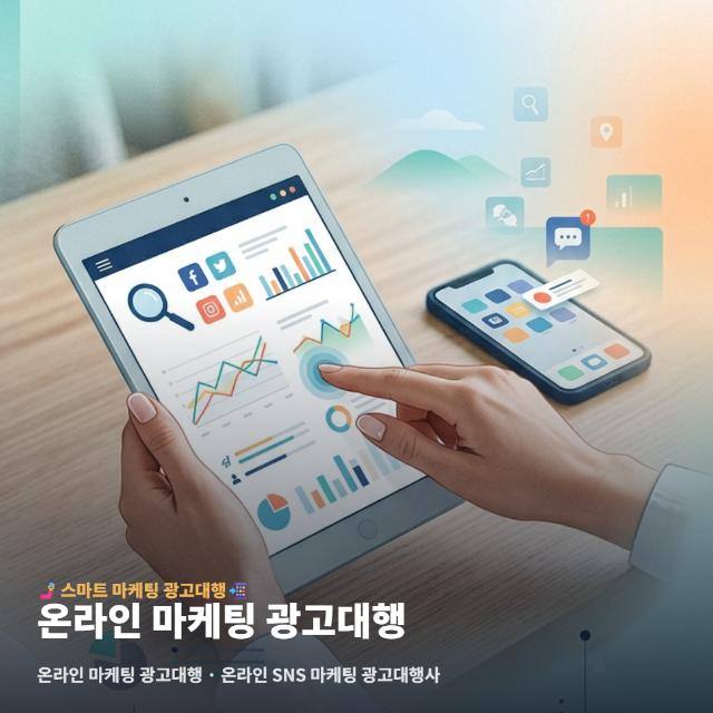 온라인 마케팅 광고대행