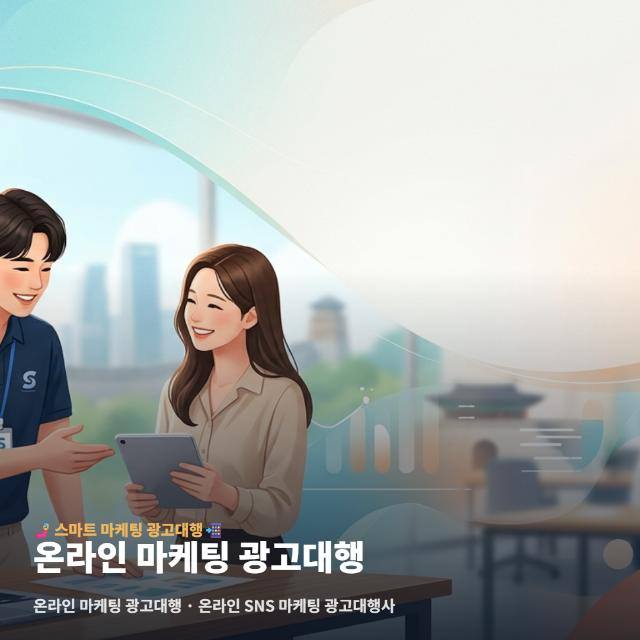 온라인 마케팅 광고대행