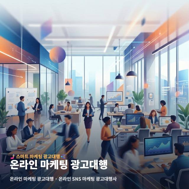 온라인 마케팅 광고대행