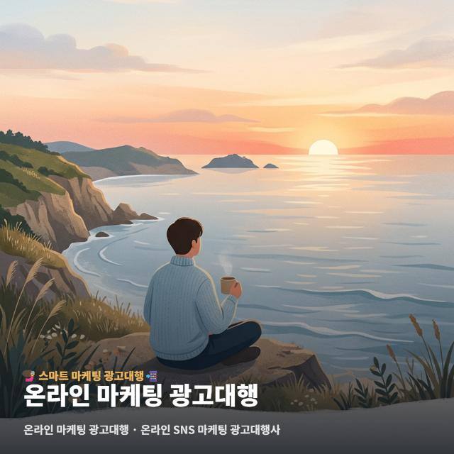 온라인 마케팅 광고대행