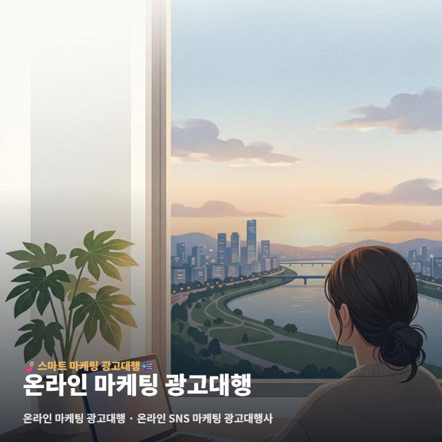 온라인 마케팅 광고대행