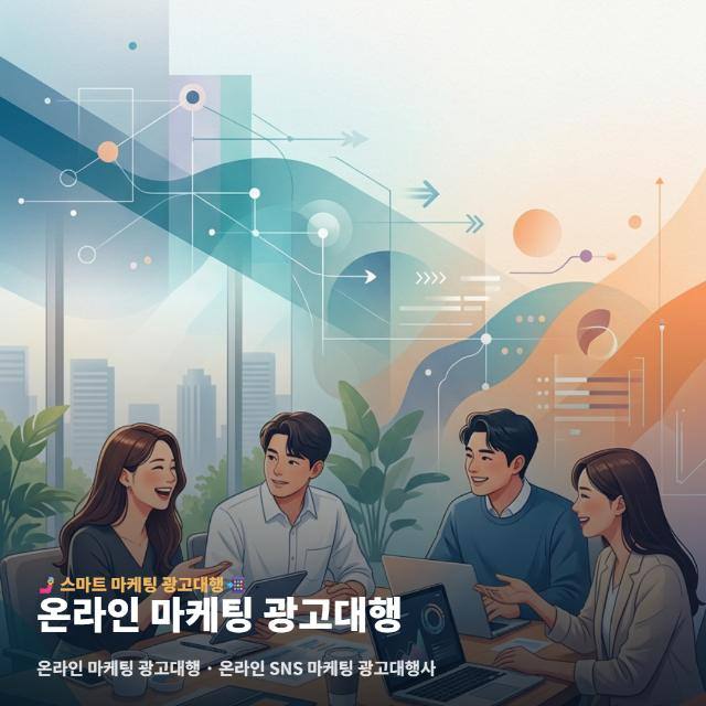 온라인 마케팅 광고대행