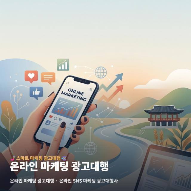 온라인 마케팅 광고대행