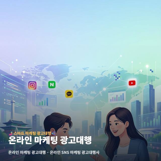 온라인 마케팅 광고대행